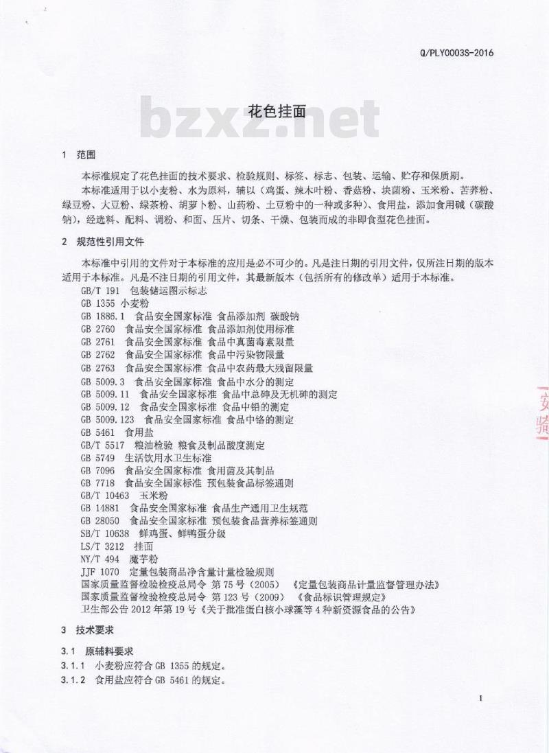 QPLY 0003 S-2016 攀枝花市绿韵天和农业开发有限公司 花色挂面