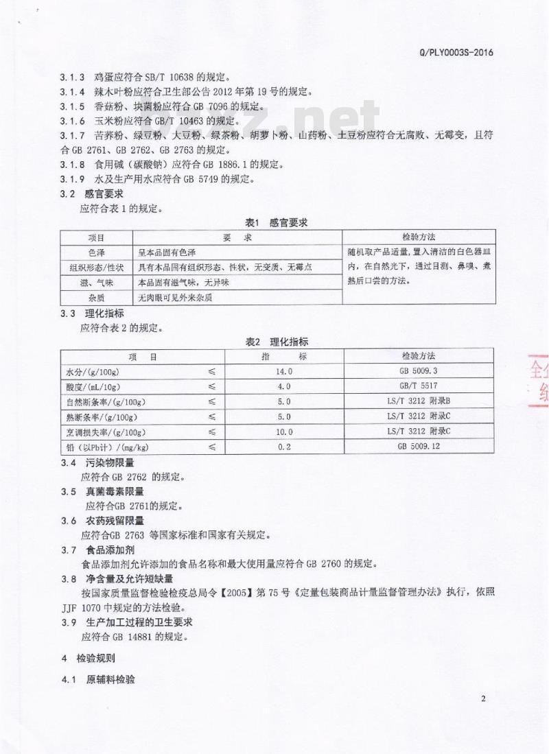 QPLY 0003 S-2016 攀枝花市绿韵天和农业开发有限公司 花色挂面