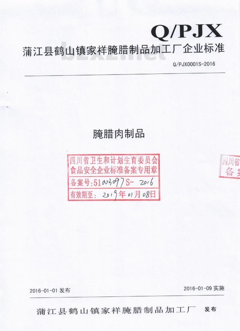 QPJX 0001 S-2016 蒲江县鹤山镇家祥腌腊制品加工厂 腌腊肉制品