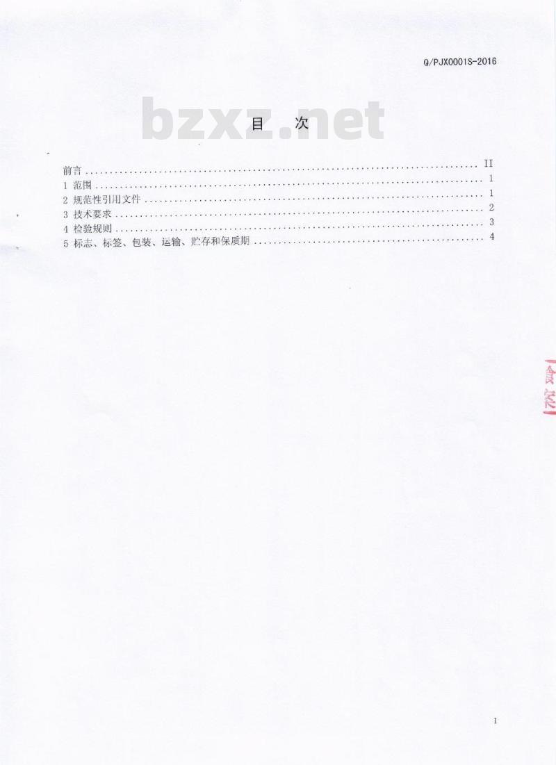 QPJX 0001 S-2016 蒲江县鹤山镇家祥腌腊制品加工厂 腌腊肉制品