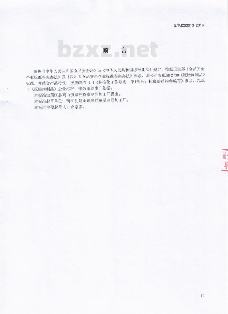 QPJX 0001 S-2016 蒲江县鹤山镇家祥腌腊制品加工厂 腌腊肉制品