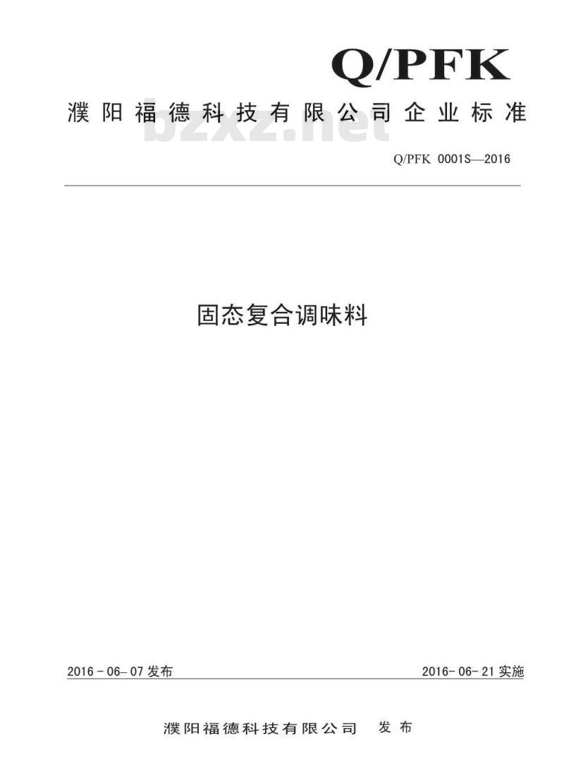 QPFK 0001 S-2016 濮阳福德科技有限公司 固态复合调味料