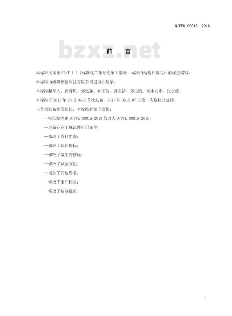QPFK 0001 S-2016 濮阳福德科技有限公司 固态复合调味料