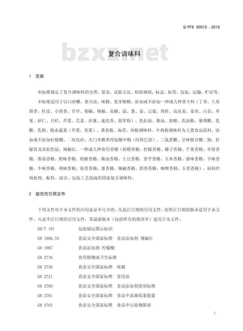 QPFK 0001 S-2016 濮阳福德科技有限公司 固态复合调味料