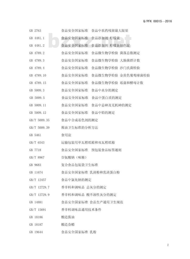 QPFK 0001 S-2016 濮阳福德科技有限公司 固态复合调味料