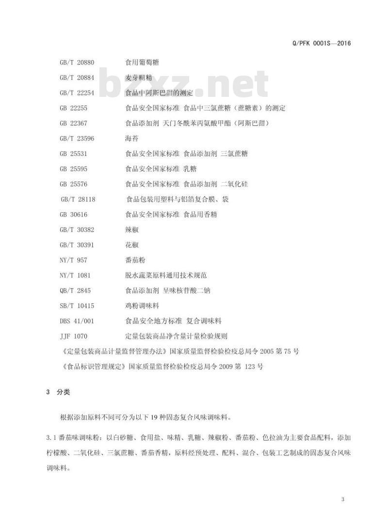 QPFK 0001 S-2016 濮阳福德科技有限公司 固态复合调味料