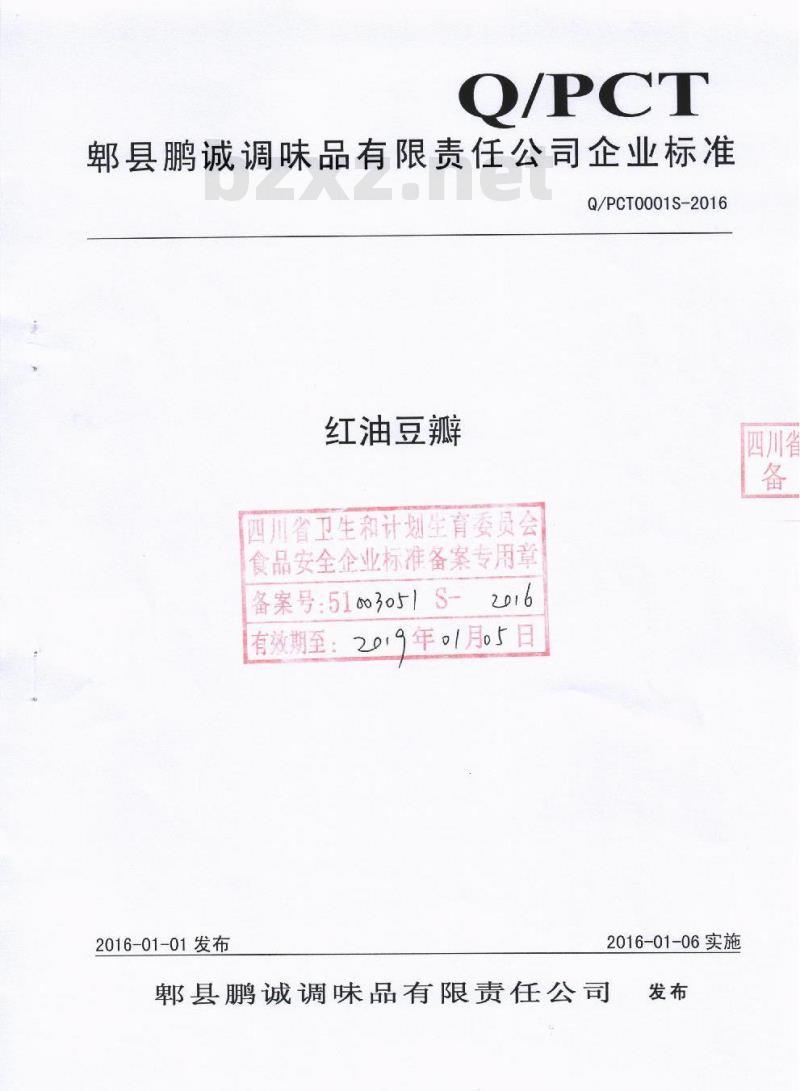 QPCT 0001 S-2016 郫县鹏诚调味品有限责任公司 红油豆瓣
