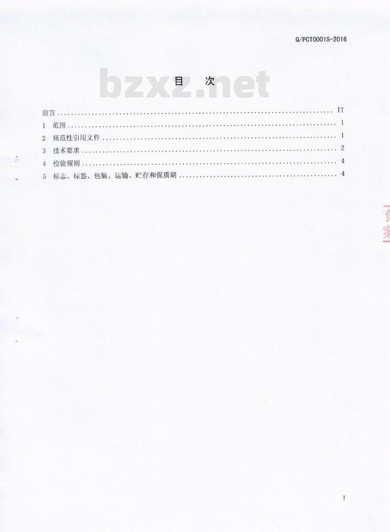QPCT 0001 S-2016 郫县鹏诚调味品有限责任公司 红油豆瓣