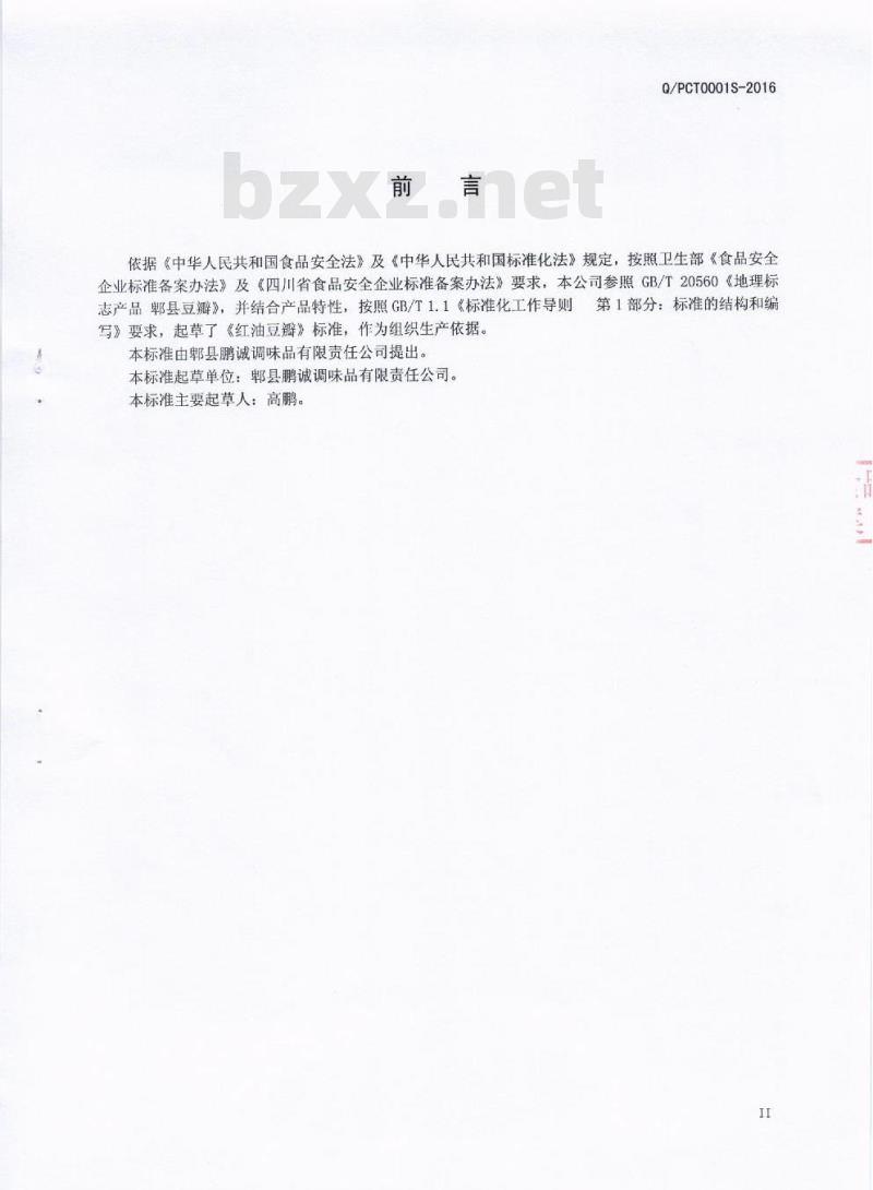 QPCT 0001 S-2016 郫县鹏诚调味品有限责任公司 红油豆瓣