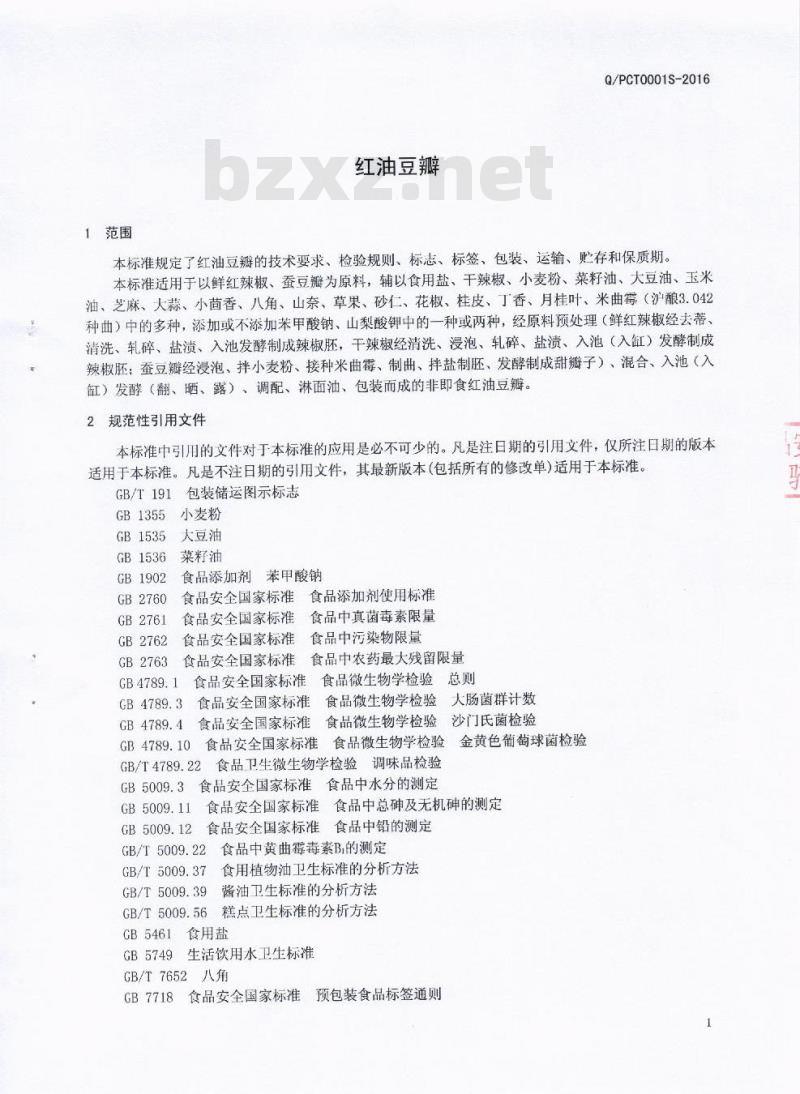 QPCT 0001 S-2016 郫县鹏诚调味品有限责任公司 红油豆瓣