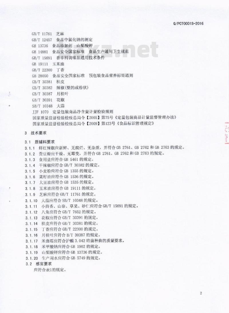 QPCT 0001 S-2016 郫县鹏诚调味品有限责任公司 红油豆瓣