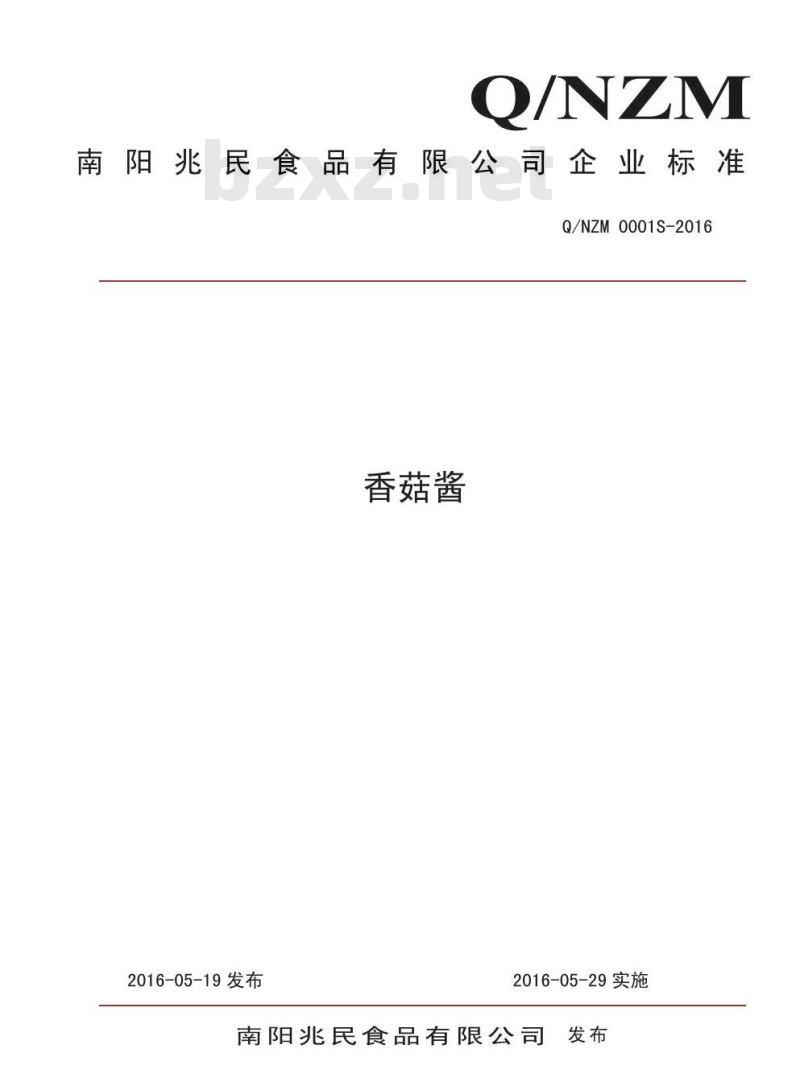 QNZM 0001 S-2016 南阳兆民食品有限公司 香菇酱