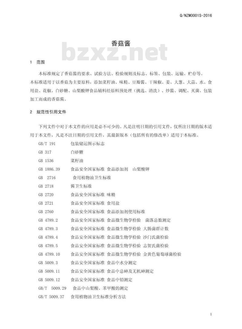 QNZM 0001 S-2016 南阳兆民食品有限公司 香菇酱