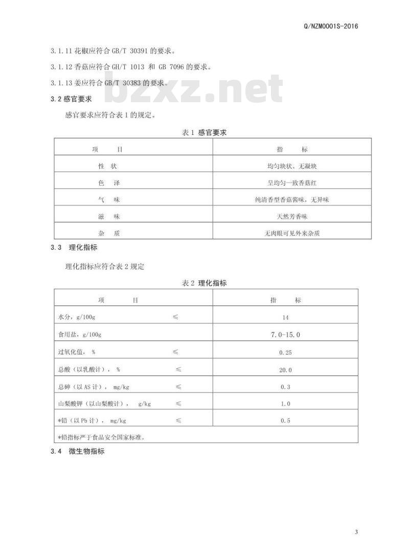QNZM 0001 S-2016 南阳兆民食品有限公司 香菇酱