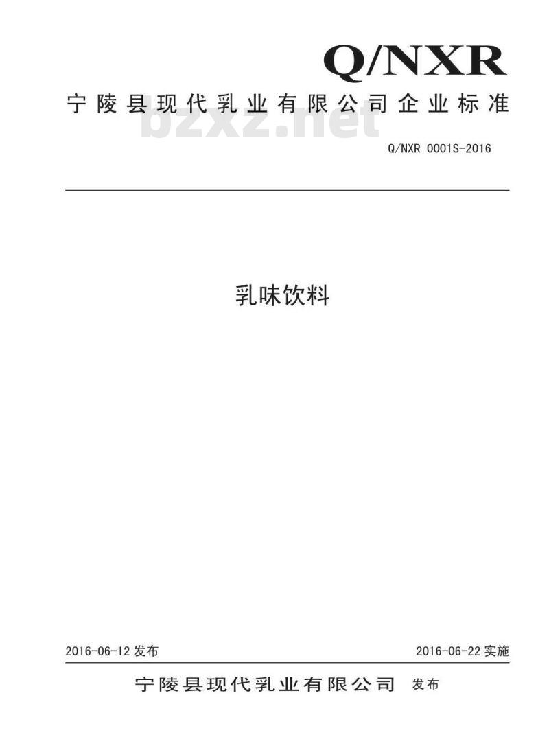 QNXR 0001 S-2016 宁陵县现代乳业有限公司 乳味饮料