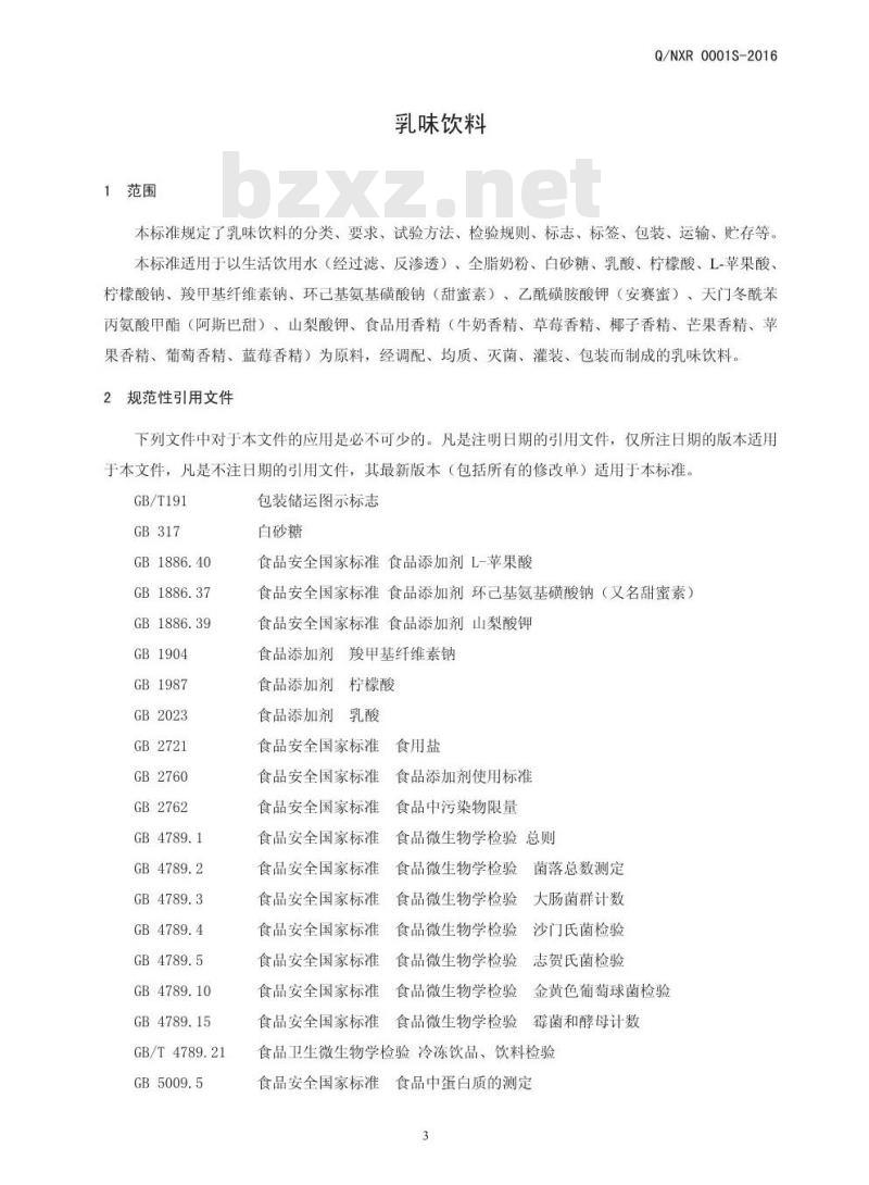 QNXR 0001 S-2016 宁陵县现代乳业有限公司 乳味饮料