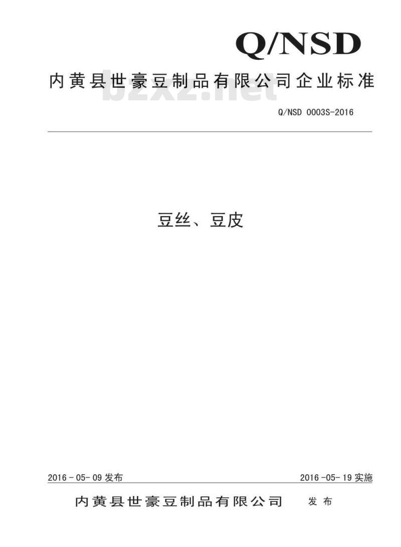 QNSD 0003 S-2016 内黄县世豪豆制品有限公司 豆丝、豆皮