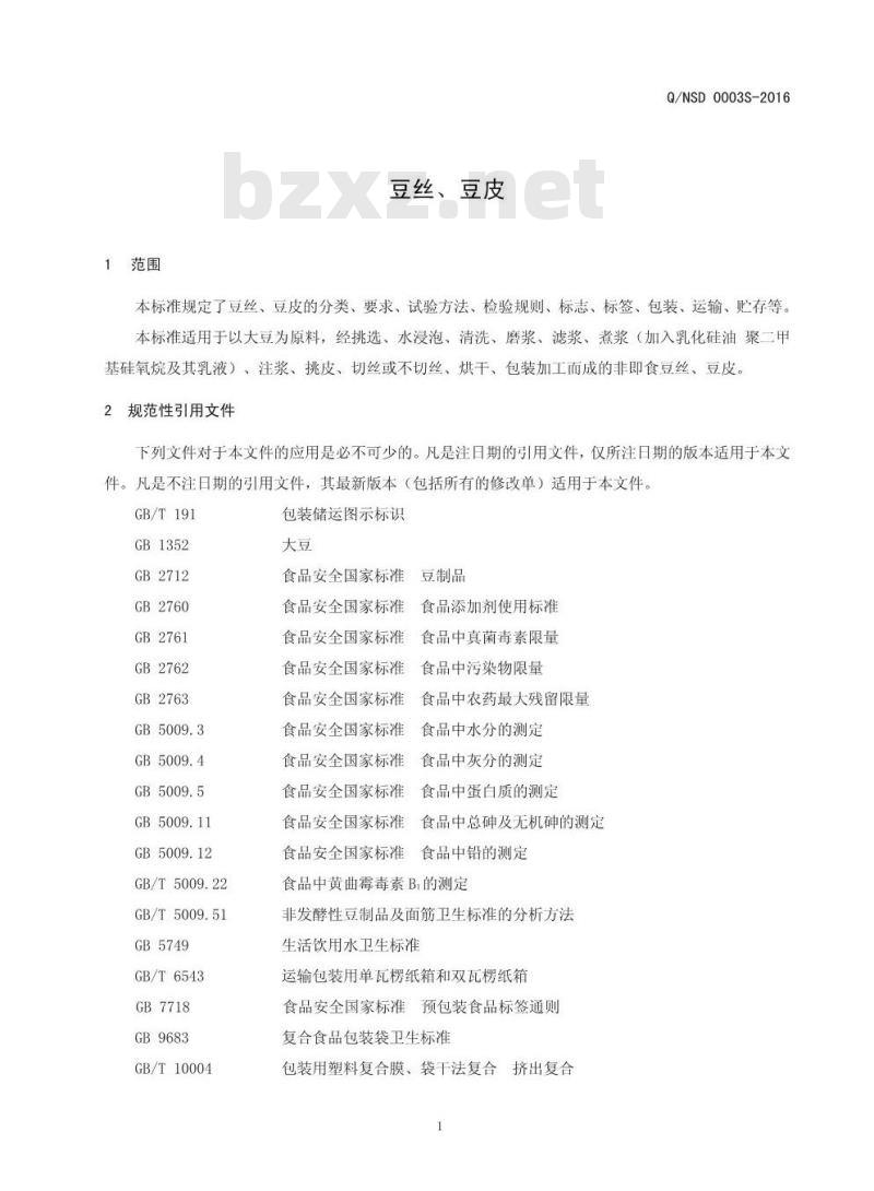 QNSD 0003 S-2016 内黄县世豪豆制品有限公司 豆丝、豆皮