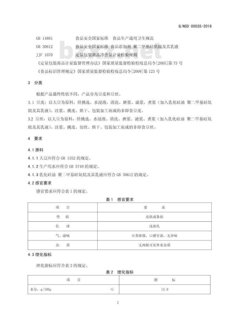 QNSD 0003 S-2016 内黄县世豪豆制品有限公司 豆丝、豆皮