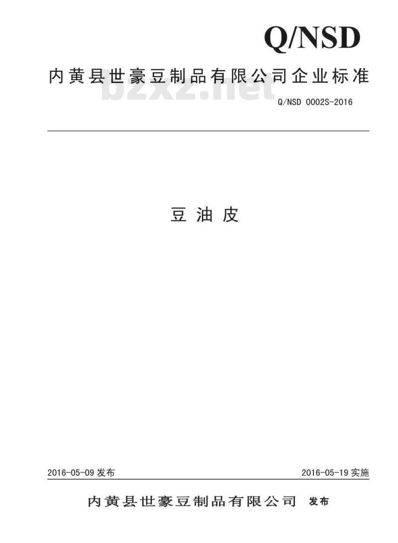 QNSD 0002 S-2016 内黄县世豪豆制品有限公司 豆油皮