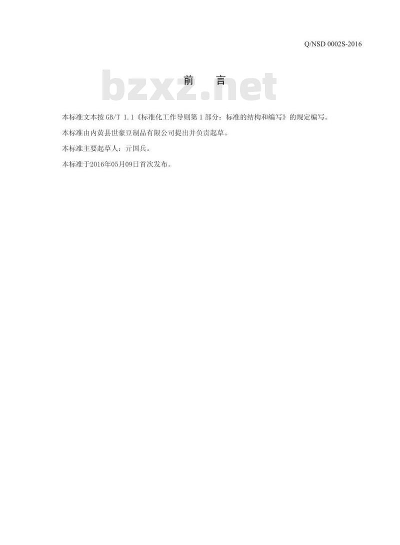 QNSD 0002 S-2016 内黄县世豪豆制品有限公司 豆油皮