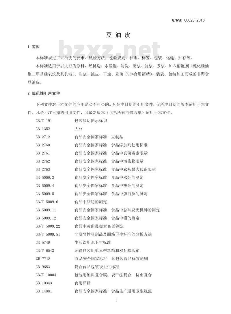 QNSD 0002 S-2016 内黄县世豪豆制品有限公司 豆油皮