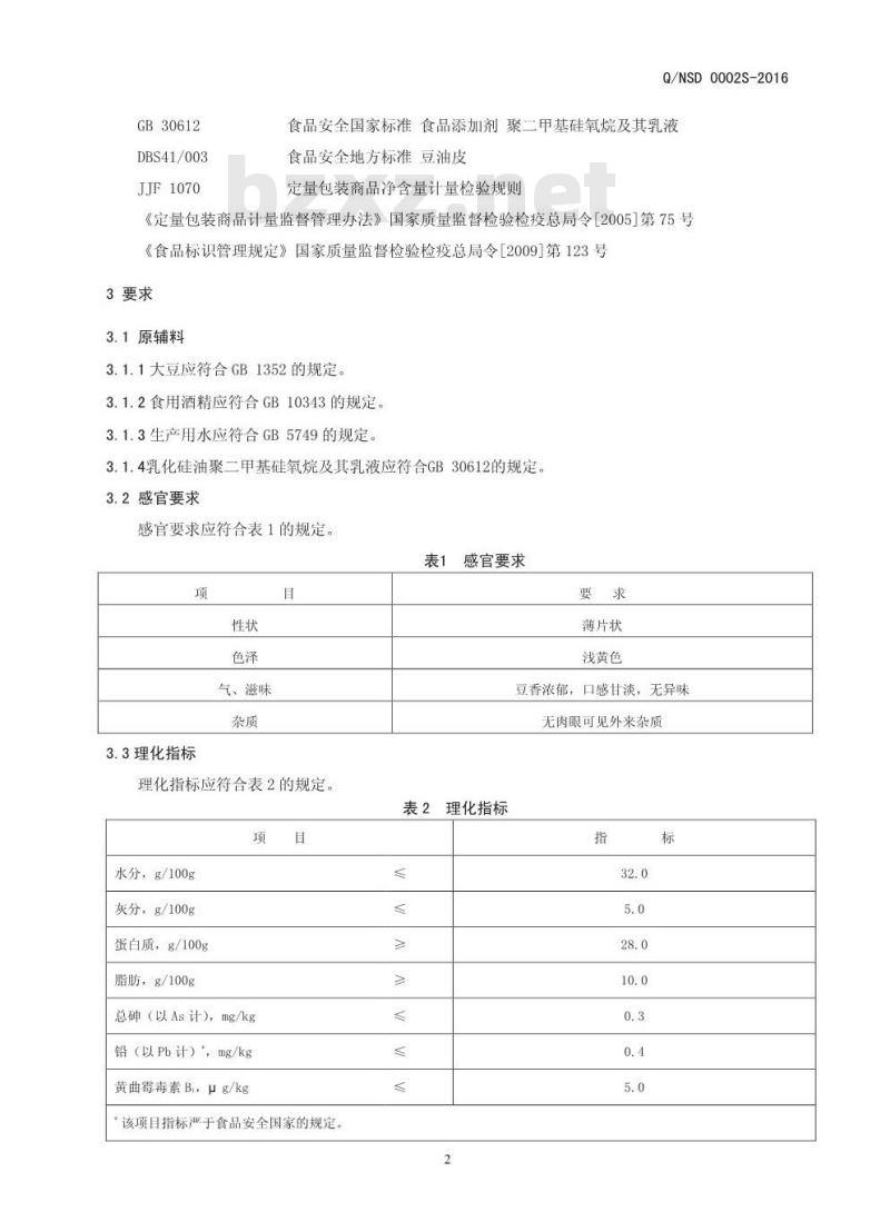 QNSD 0002 S-2016 内黄县世豪豆制品有限公司 豆油皮
