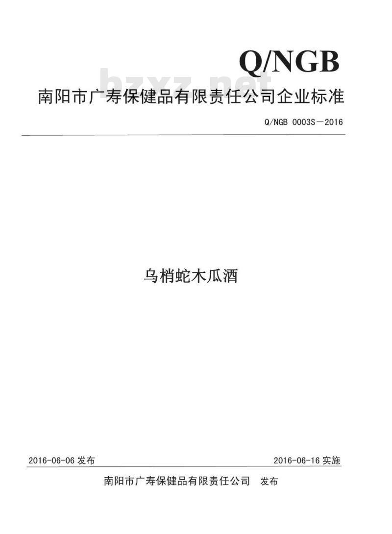 QNGB 0003 S-2016 南阳市广寿保健品有限责任公司 乌梢蛇木瓜酒