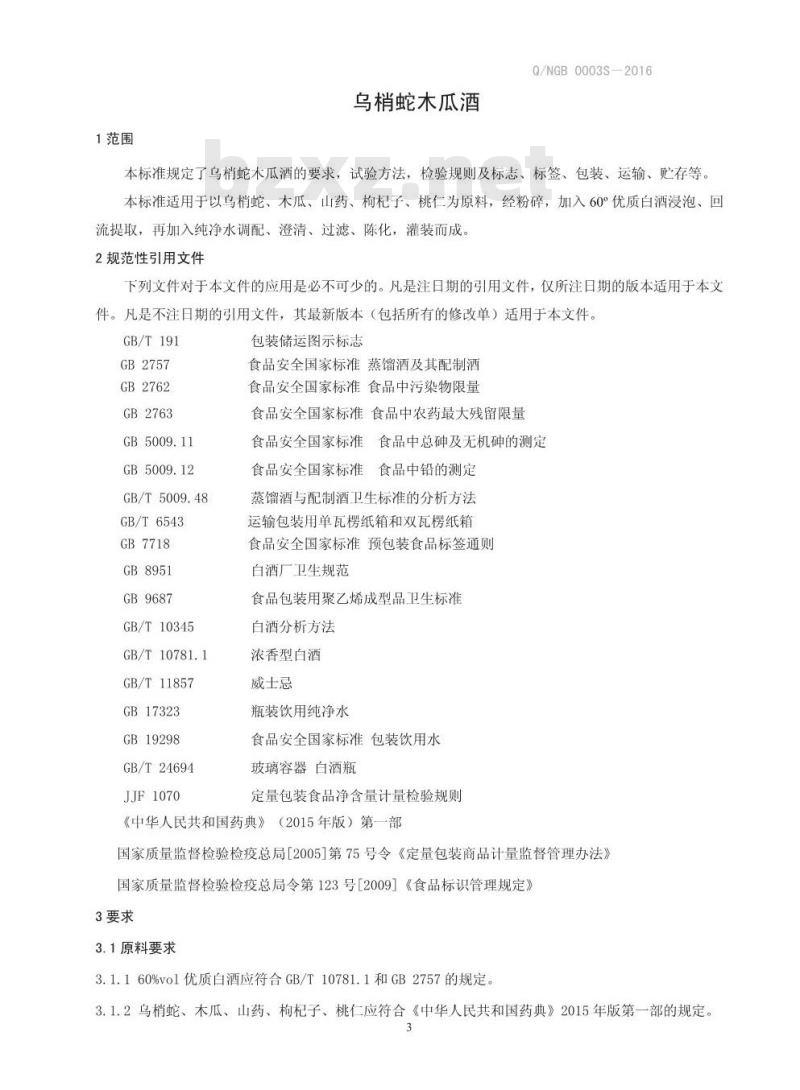 QNGB 0003 S-2016 南阳市广寿保健品有限责任公司 乌梢蛇木瓜酒