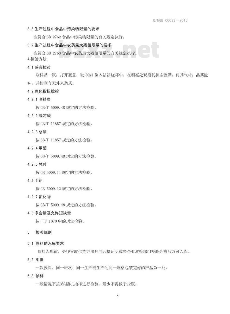 QNGB 0003 S-2016 南阳市广寿保健品有限责任公司 乌梢蛇木瓜酒