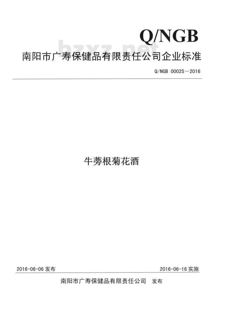 QNGB 0002 S-2016 南阳市广寿保健品有限责任公司 牛蒡根菊花酒