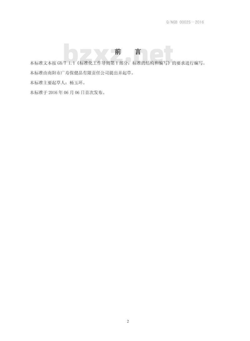QNGB 0002 S-2016 南阳市广寿保健品有限责任公司 牛蒡根菊花酒