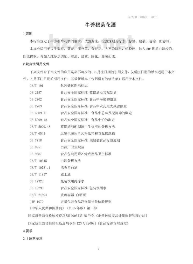 QNGB 0002 S-2016 南阳市广寿保健品有限责任公司 牛蒡根菊花酒