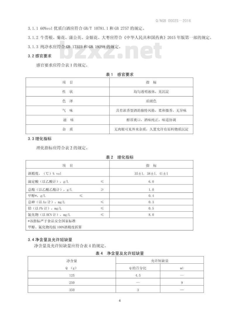 QNGB 0002 S-2016 南阳市广寿保健品有限责任公司 牛蒡根菊花酒