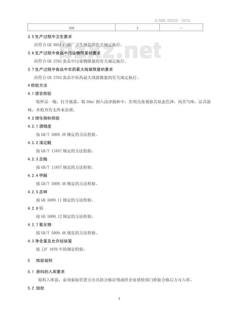 QNGB 0002 S-2016 南阳市广寿保健品有限责任公司 牛蒡根菊花酒