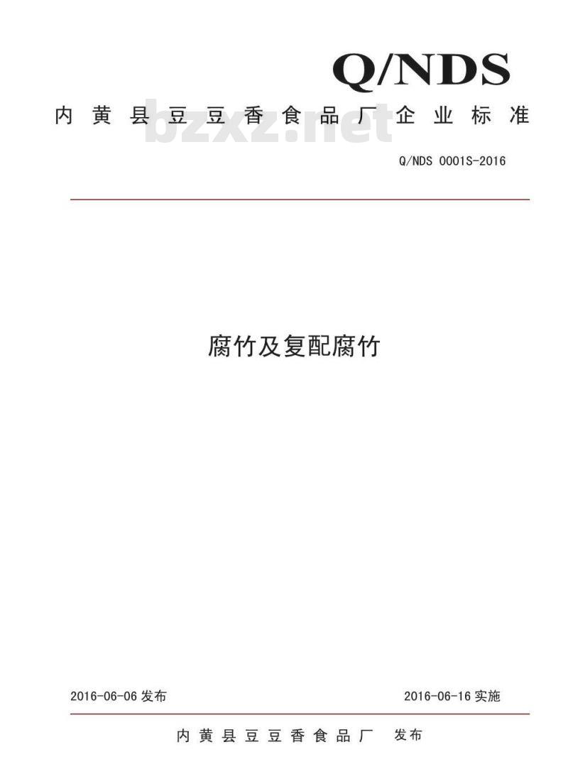 QNDS 0001 S-2016 内黄县豆豆香食品厂 腐竹及复配腐竹
