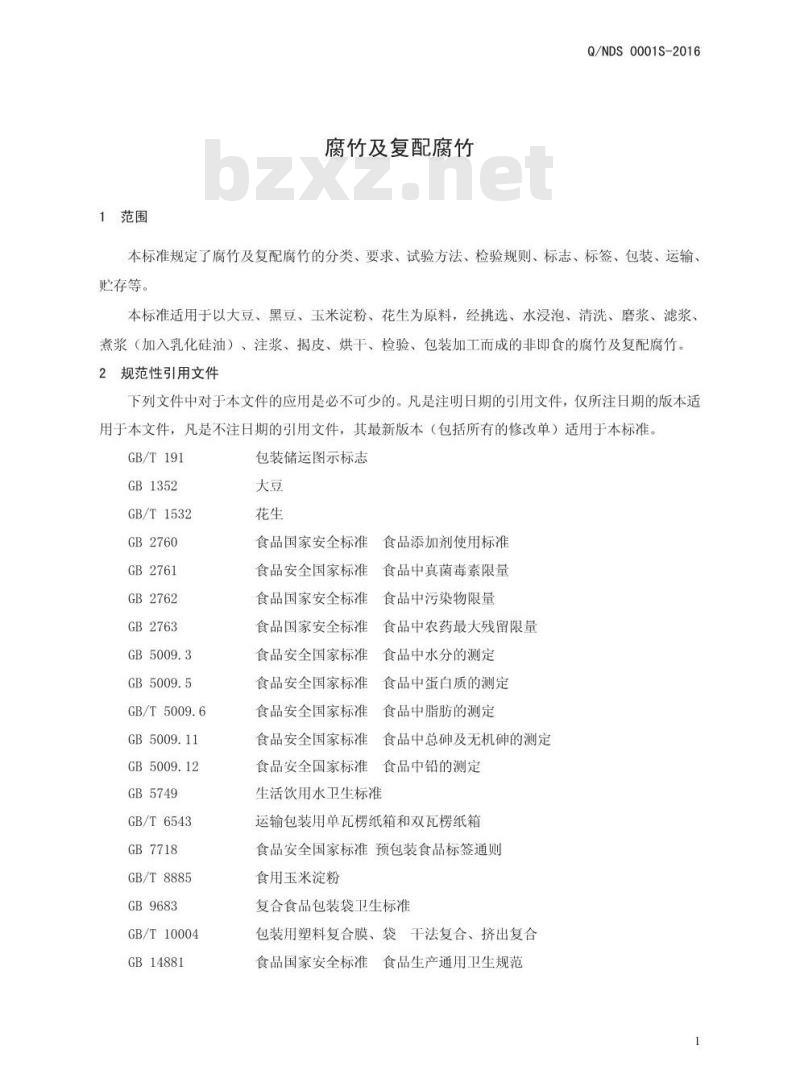 QNDS 0001 S-2016 内黄县豆豆香食品厂 腐竹及复配腐竹