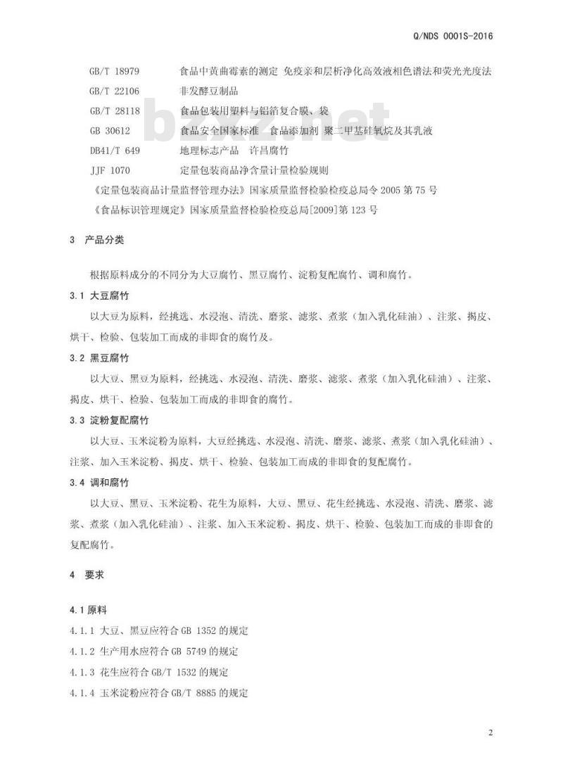 QNDS 0001 S-2016 内黄县豆豆香食品厂 腐竹及复配腐竹