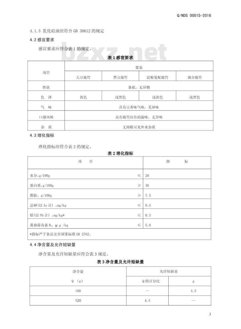 QNDS 0001 S-2016 内黄县豆豆香食品厂 腐竹及复配腐竹