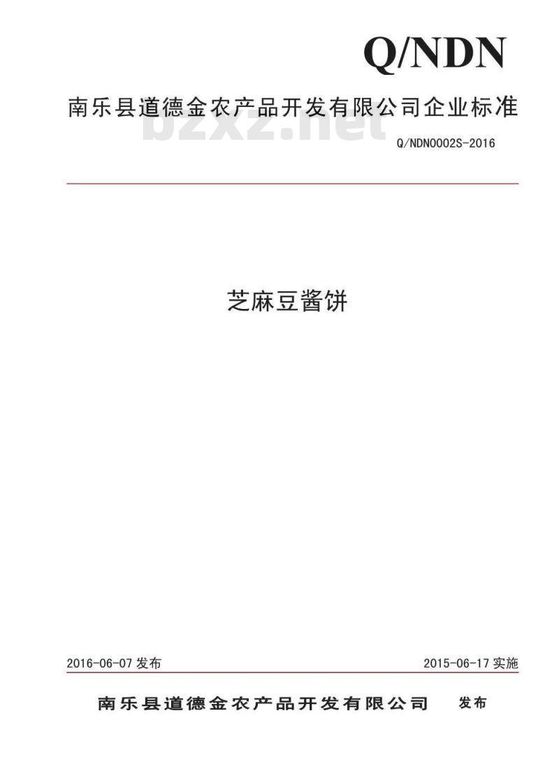 QNDN 0002 S-2016 南乐县道德金农产品开发有限公司 芝麻豆酱饼