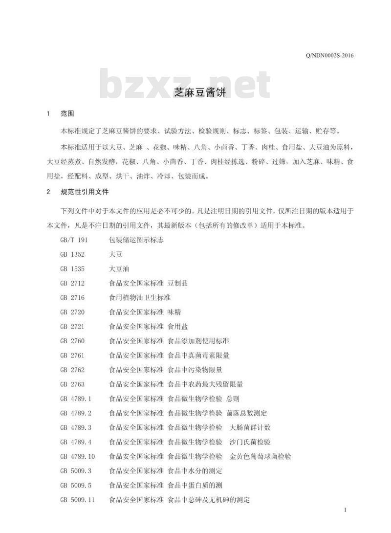QNDN 0002 S-2016 南乐县道德金农产品开发有限公司 芝麻豆酱饼