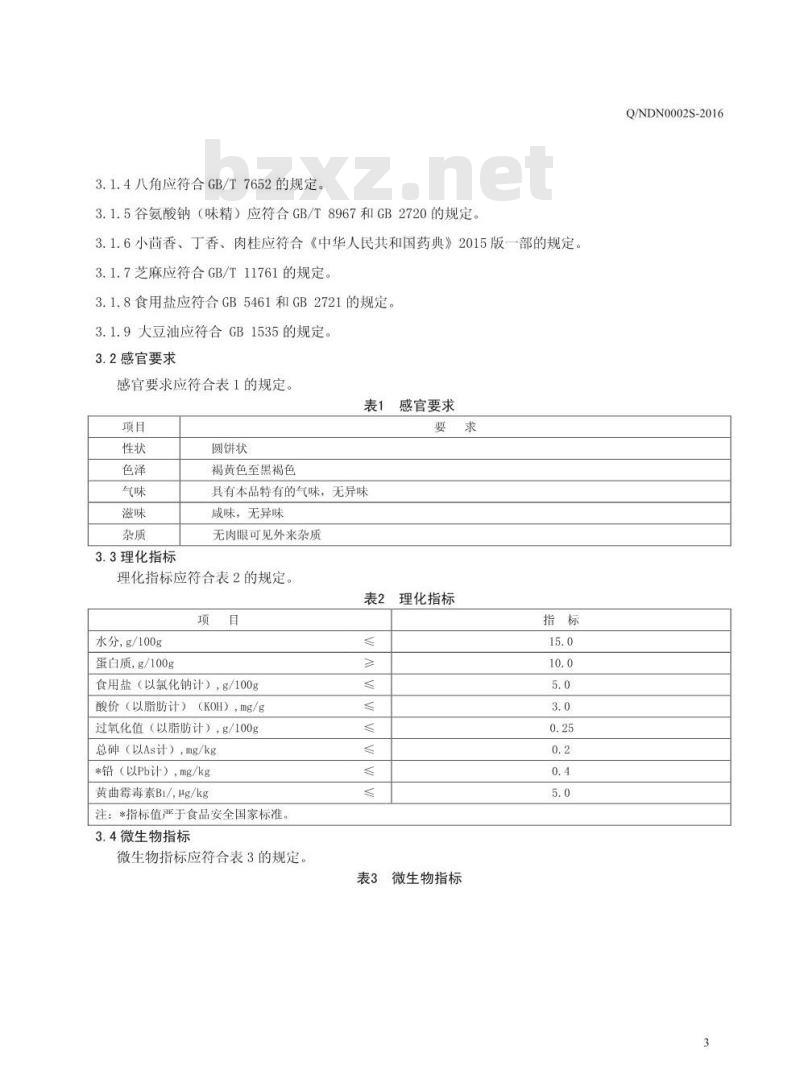 QNDN 0002 S-2016 南乐县道德金农产品开发有限公司 芝麻豆酱饼