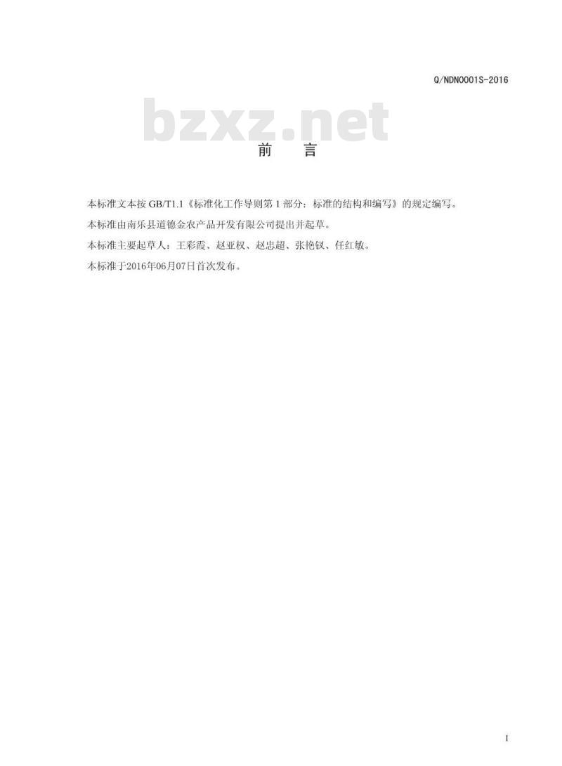 QNDN 0001 S-2016 南乐县道德金农产品开发有限公司 香豆（醉香豆）