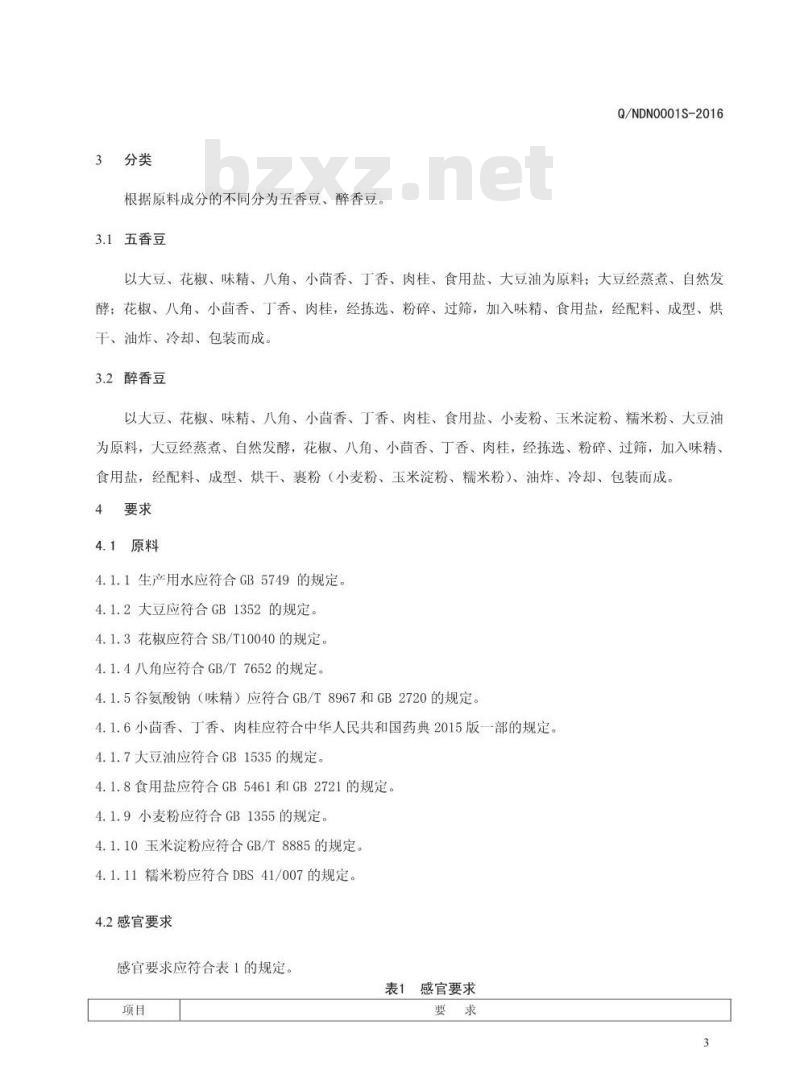 QNDN 0001 S-2016 南乐县道德金农产品开发有限公司 香豆（醉香豆）