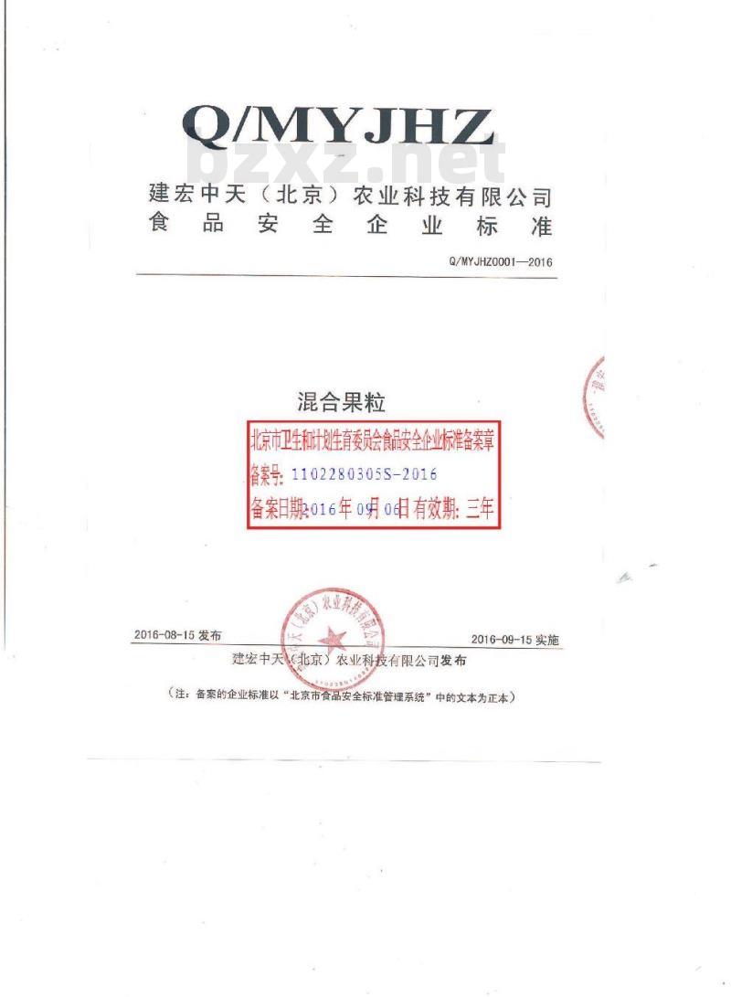QMYJHZ 0001-2016 建宏中天（北京）农业科技有限公司 混合果粒