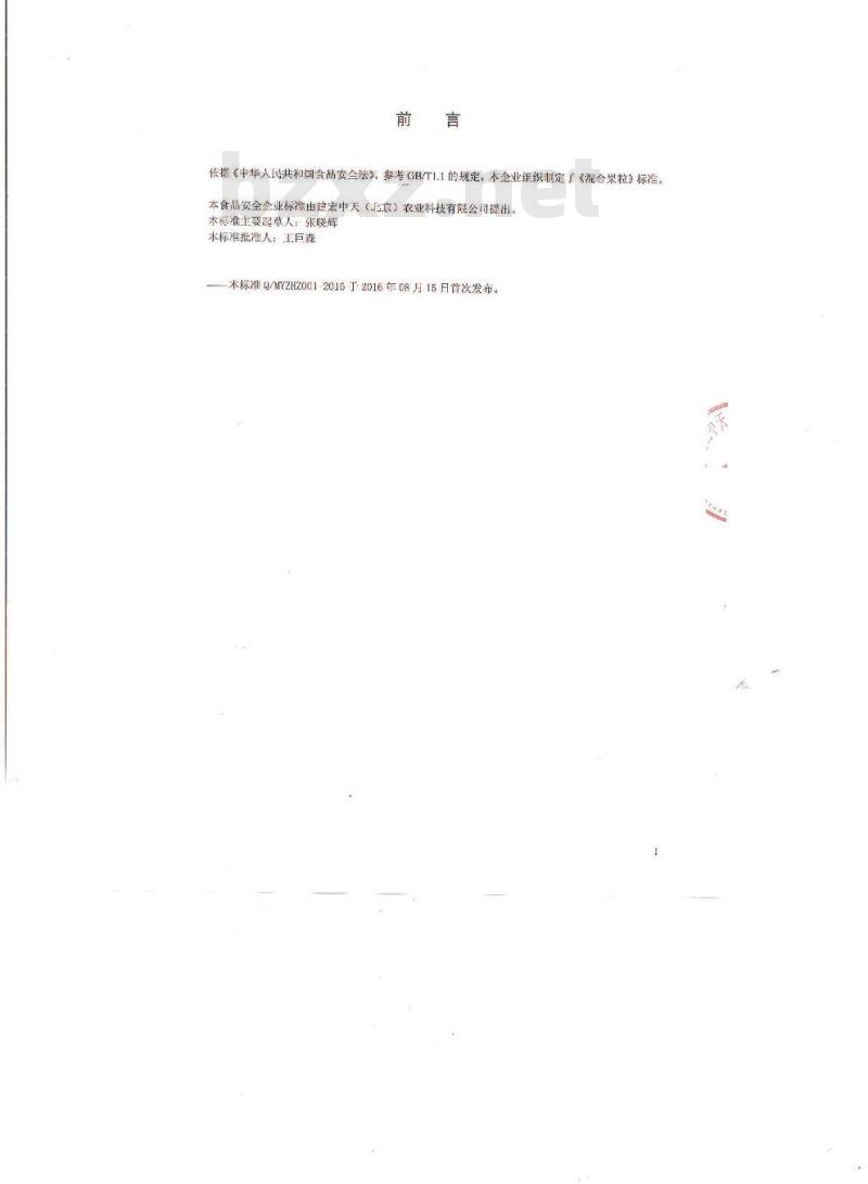 QMYJHZ 0001-2016 建宏中天（北京）农业科技有限公司 混合果粒