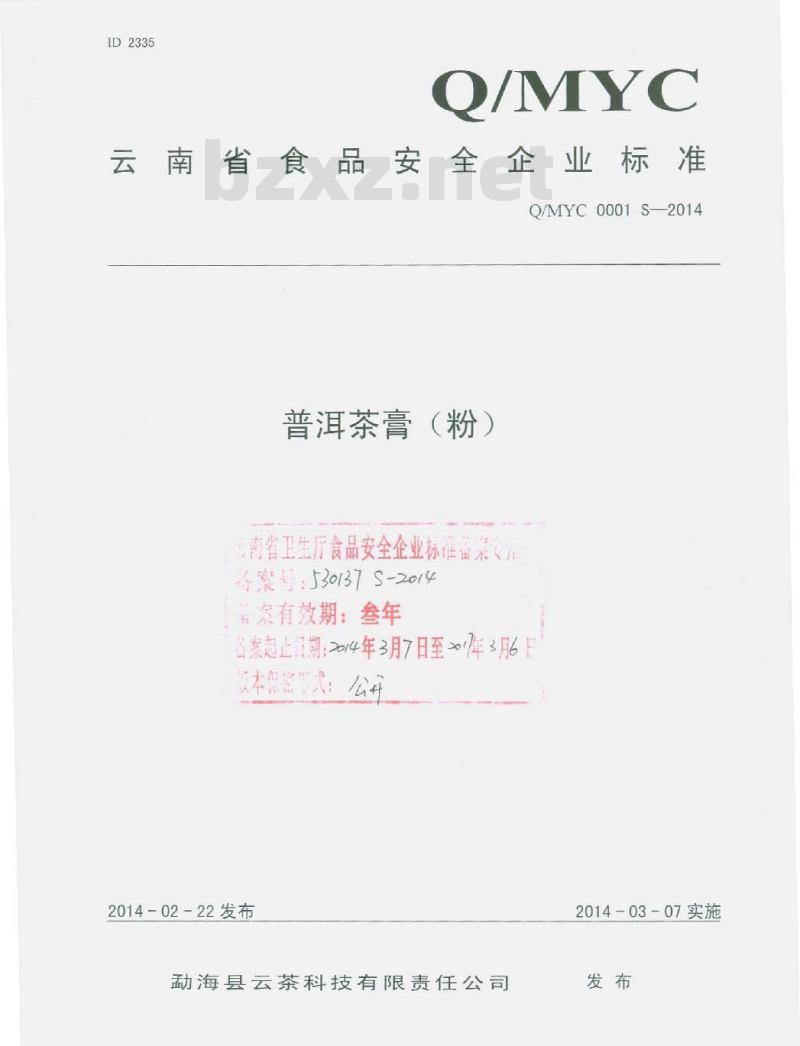 QMYC 0001 S-2014 勐海县云茶科技有限责任公司 普洱茶膏（粉）