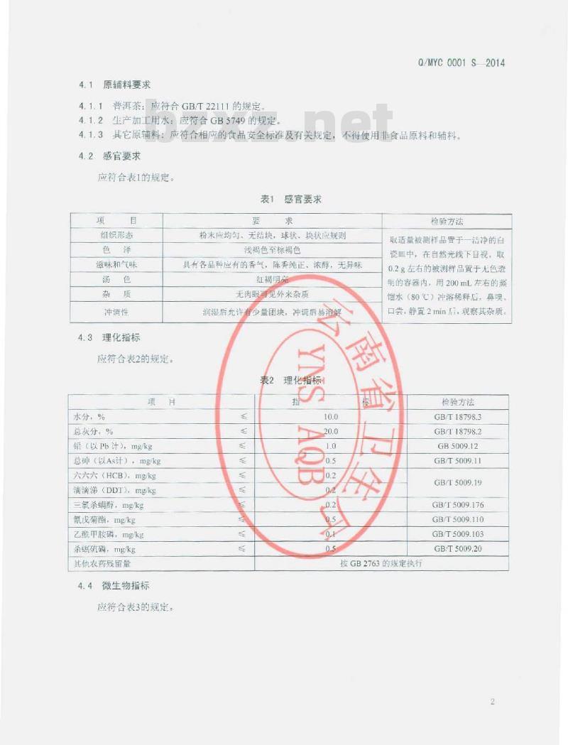 QMYC 0001 S-2014 勐海县云茶科技有限责任公司 普洱茶膏（粉）