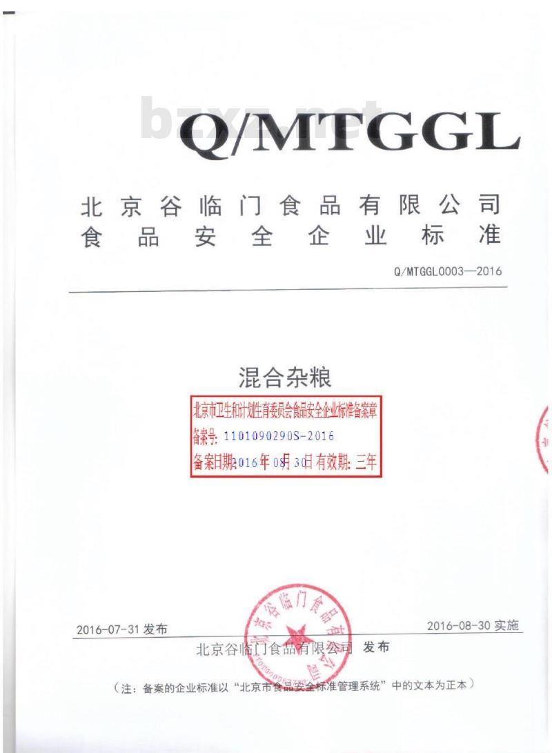 QMTGGL 0003-2016 北京谷临门食品有限公司 混合杂粮