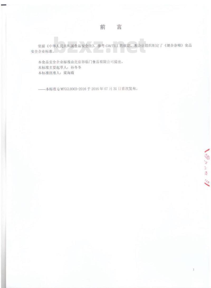 QMTGGL 0003-2016 北京谷临门食品有限公司 混合杂粮